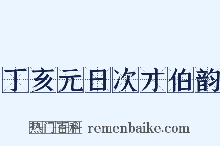 丁亥元日次才伯韵是什么意思的图片